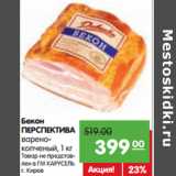 Магазин:Карусель,Скидка:Бекон
ПЕРСПЕКТИВА
