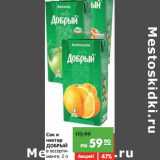 Магазин:Карусель,Скидка:Сок и
нектар
ДОБРЫЙ
