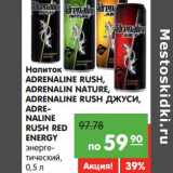 Магазин:Карусель,Скидка:Напиток
ADRENALINE
RUSH,ADRENALINE
RUSH Джуси, ADRENALINE
RUSH RED Energy
энергетический,