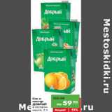 Магазин:Карусель,Скидка:Сок и
нектар
ДОБРЫЙ