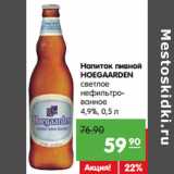 Магазин:Карусель,Скидка:Напиток пивной
HOEGAARDEN
светлое

