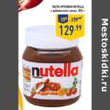 Магазин:Лента,Скидка:Паста Ореховая NUTELLA,
с добавлением какао