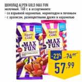 Магазин:Лента,Скидка:Шоколад ALPEN GOLD MAX FUN
молочный