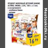 Магазин:Лента,Скидка:Продукт молочный детский DANONE
ACTIMEL Imuno, 2,5%, 100 г, с 3 лет,