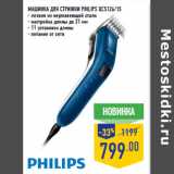 Магазин:Лента,Скидка:Машинка для стрижки PHILIPS QC5126/15
