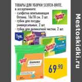 Магазин:Лента,Скидка:Товары для уборки SCOTCH-BRITE,
