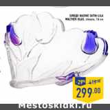 Магазин:Лента,Скидка:Блюдо nadine satin -lila
WALTHER-GLAS, стекло, 16 см