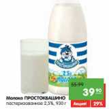Магазин:Карусель,Скидка:Молоко ПРОСТОКВАШИНО
пастеризованное 2,5%