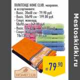 Магазин:Лента,Скидка:ПОЛОТЕНЦЕ HOME CLUB, махровое:
