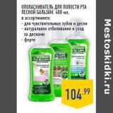 Магазин:Лента,Скидка:Ополаскиватель для полости рта
ЛЕСНОЙ БАЛЬЗАМ