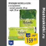 Магазин:Лента,Скидка:Прокладки NATURELLA Ultra ,