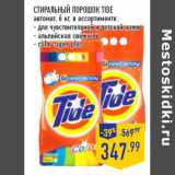 Магазин:Лента,Скидка:Стиральный порошок TIDE
автомат