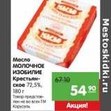 Магазин:Карусель,Скидка:Масло Молочное Изобилие Крестьянское 72,5%