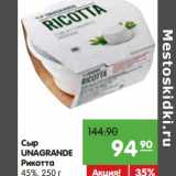 Магазин:Карусель,Скидка:Сыр Unagrande Рикотта 45%