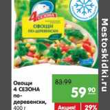 Магазин:Карусель,Скидка:Овощи 4 Сезона по-едервенски