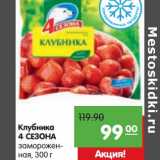 Магазин:Карусель,Скидка:Клубника
4 СЕЗОНА
