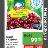 Магазин:Карусель,Скидка:Вишня
4 СЕЗОНА
без косточки
