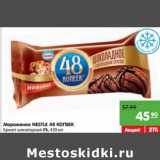 Магазин:Карусель,Скидка:Мороженое NESTLE 48 КОПЕЕК Брикет