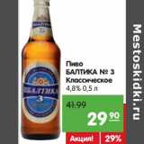 Магазин:Карусель,Скидка:Пиво Балтика №3 Классическое 4,8%