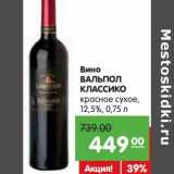 Магазин:Карусель,Скидка:Вино Вальпол Классико красное сухое, 12,5%