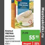 Магазин:Карусель,Скидка:Хлопья
УВЕЛКА
овсяные
