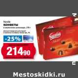 Магазин:К-руока,Скидка:Конфеты Nestle 