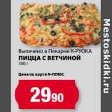 Магазин:К-руока,Скидка:Пицца с ветчиной 