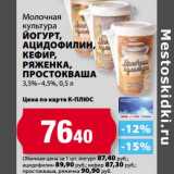 Магазин:К-руока,Скидка:Йогурт, Ацидофилин, Кефир, Ряженка, Простоквашино Молочная культура 3,5-4,5%