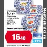 К-руока Акции - Йогурт Ehrmann Глашенька груша-ваниль, персик, клубника 2,5%