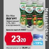 К-руока Акции - Йогурт Bio-Max Эффективный 2,7%