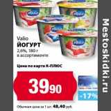 К-руока Акции - Йогурт Valio 2,6%