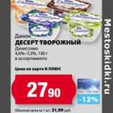 Магазин:К-руока,Скидка:Десерт творожный Данон Даниссимо 4,6-7,3%