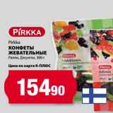 К-руока Акции - Конфеты жевательные Pirkka 