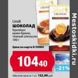 Магазин:К-руока,Скидка:Шоколад Lindt Криэйшн крем-брюле. темный апельсин