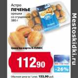 К-руока Акции - Печенье Астро орешки со сгущенкой 