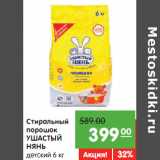 Магазин:Карусель,Скидка:Стиральный
порошок
УШАСТЫЙ
НЯНЬ
детский