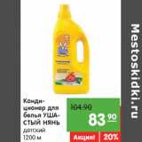 Магазин:Карусель,Скидка:Конди-
ционер для
белья УШАСТЫЙ НЯНЬ
детский