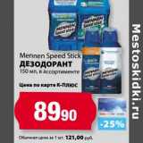 Магазин:К-руока,Скидка:Дезодорант Mennne Speed Stick 