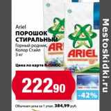 К-руока Акции - Порошок стиральный Ariel 