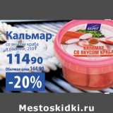 К-руока Акции - Кальмар со вкусом краба в рассоле 