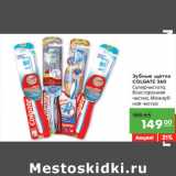 Магазин:Карусель,Скидка:Зубные щетки
COLGATE 360