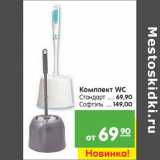Магазин:Карусель,Скидка:Комплект WC