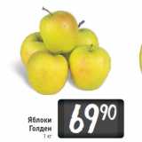 Яблоки
Голден, Вес: 1 кг