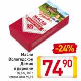 Магазин:Билла,Скидка:Масло
Вологодское
Домик
в деревне
