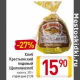 Магазин:Билла,Скидка:Хлеб
Крестьянский
подовый
Щелковохлеб
