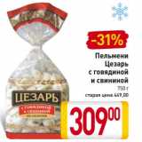 Магазин:Билла,Скидка:Пельмени Цезарь с говядиной и свининой 