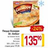 Магазин:Билла,Скидка:Пицца Guseppe
Dr. Oetker
на тонком тесте
