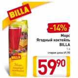 Магазин:Билла,Скидка:Морс
Ягодный коктейль
BILLA