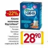 Магазин:Билла,Скидка:Кашка
молочная
ФрутоНяня