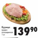 Магазин:Prisma,Скидка:Курица
грудка
охлажденная